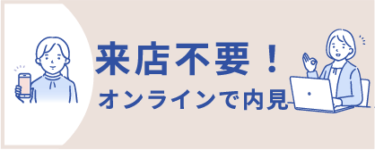 来店不要！オンライン内見できます