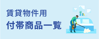 賃貸物件用付帯商品一覧