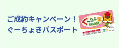 ご成約キャンペーン！ぐーちょきパスポート