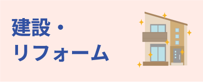 建設・リフォーム